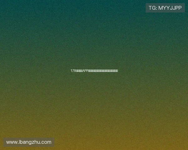 178直播体育APP苹果手机下载官方正版教程与赛事观看指南