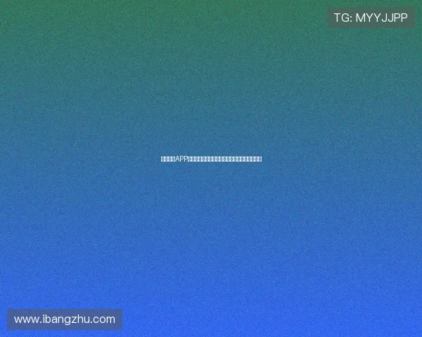 收米直播APP官方下载入口全解析安全安装畅享精彩直播体验