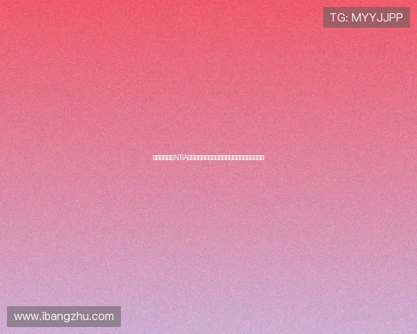 纬来体育直播NBA赛事精彩纷呈球迷不容错过精彩比赛实时观看体验