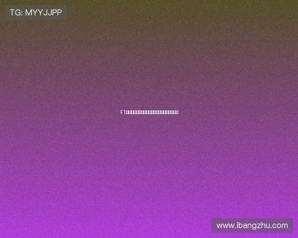 F1赛事高清直播免费观看最新赛程与精彩回放全集