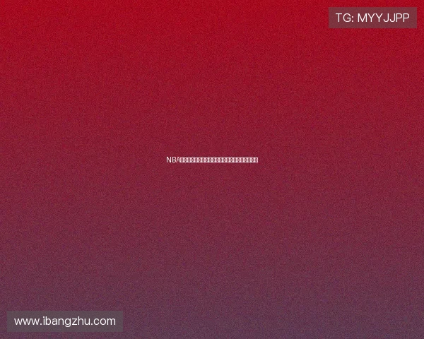 NBA全场免费高清直播回放观看平台精彩瞬间不容错过