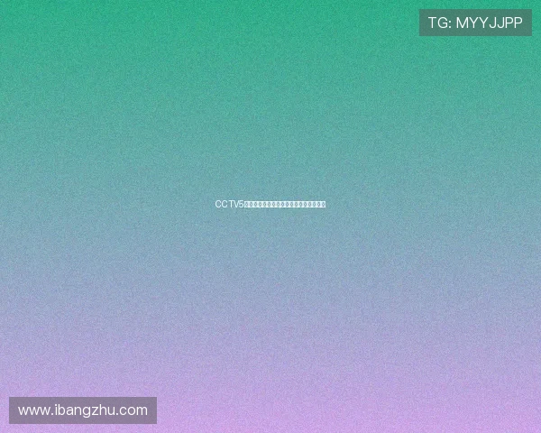 CCTV5高清无插件直播吧体育赛事实时观看指南