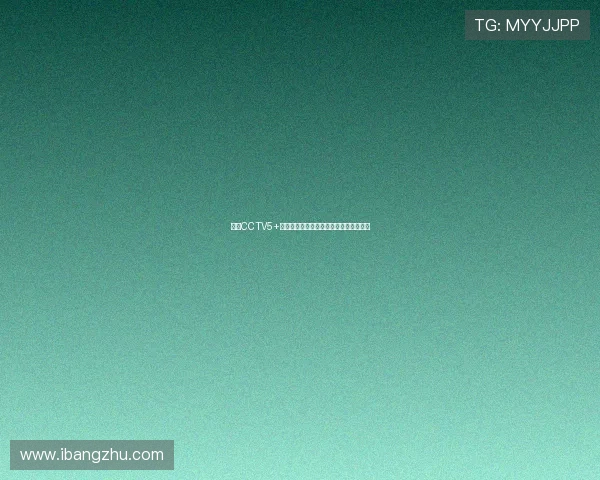 中央CCTV5+体育赛事直播免费看全程高清无广告体验